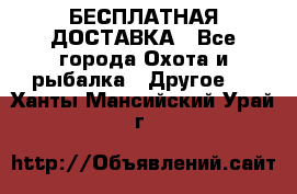 БЕСПЛАТНАЯ ДОСТАВКА - Все города Охота и рыбалка » Другое   . Ханты-Мансийский,Урай г.